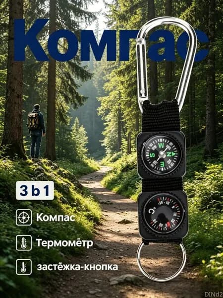 Компас брелок, туристический универсальный, 1 штука