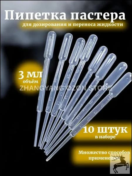 Пипетка Пастера, 3 мл, 10 шт для творчества и опытов