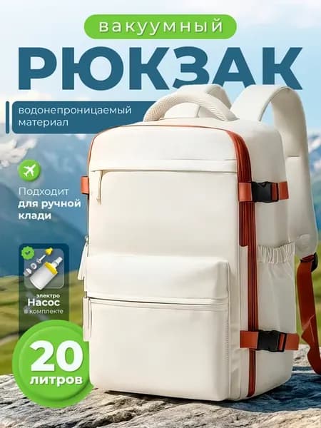 Рюкзак вакуумный с насосом для путешествий