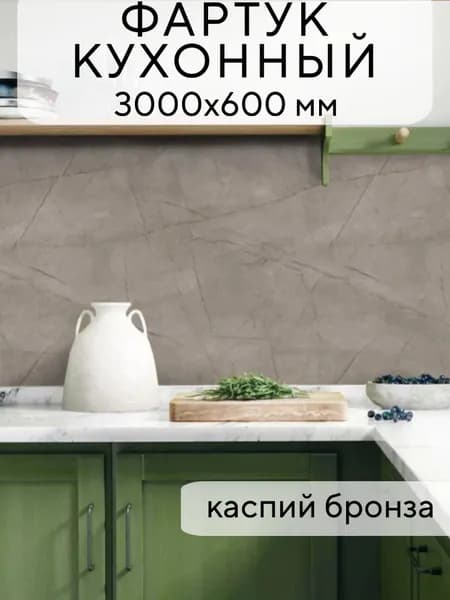 Кухонный фартук на стену Каспий Бронза 3000/600 мм