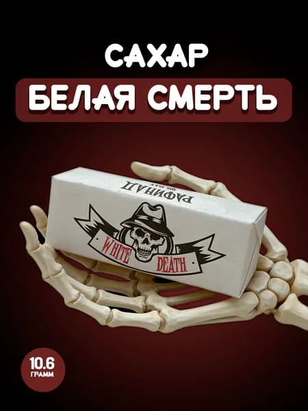 Порционный сахар-рафинад 2 кубика в индивидуальной упаковке "Белая смерть" 10,6 грамм, 20 штук