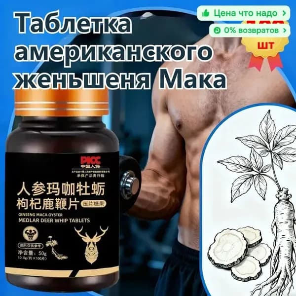 Мака перуанская, Женьшень,витамины для мужчин,для потенции, энергии и либидо, 100 капсул