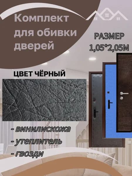 Набор для обивки дверей