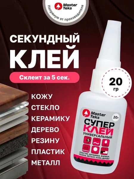 Супер клей секундный универсальный цианоакрилатный MasterTeks, 20 гр.