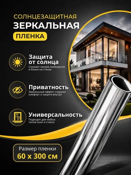 Плёнка солнцезащитная для окон, Зеркальная светоотражающая плёнка для окон 60х300 см.