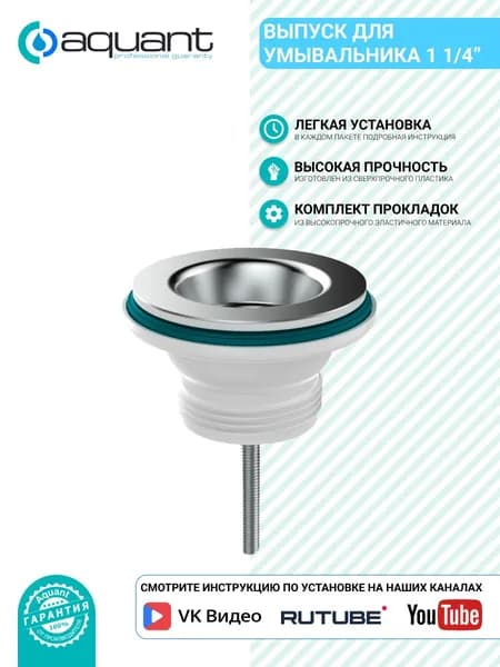 Aquant Выпуск 1 1/4" с металлической решеткой