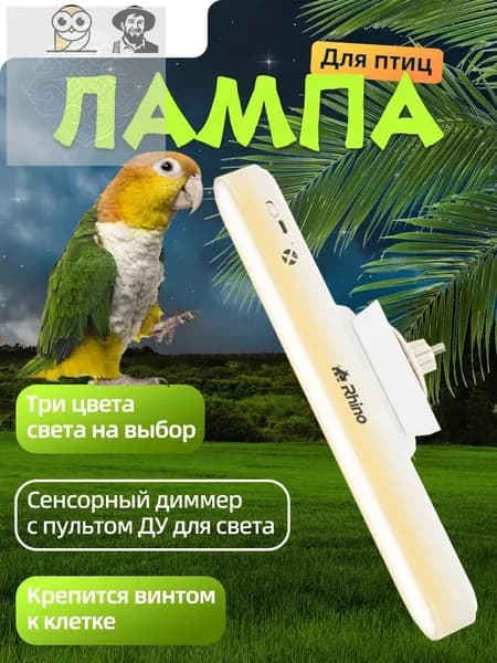 Лампа для птиц с магнитом, регулировкой угла, 3 цветами света (сенсор + ПДУ) Лампа для декоративных птиц