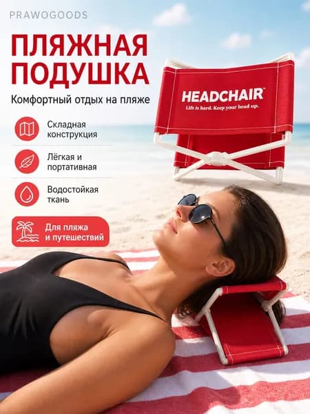 Подставка для головы на пляж