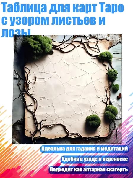 Таблица для карт Таро с узором листьев и лозы, - B 50x50 см