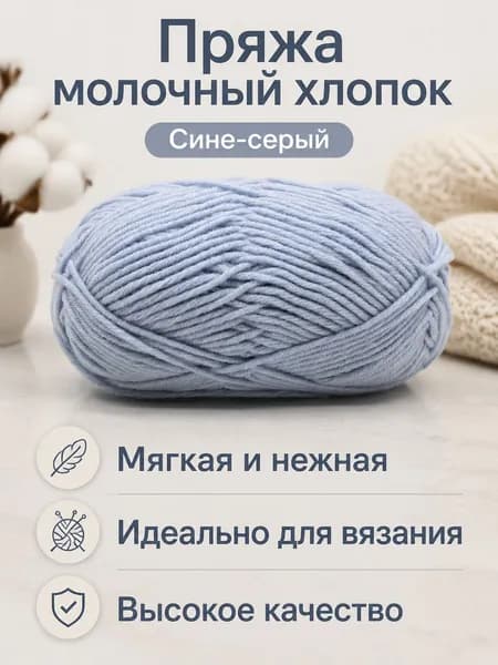 Пряжа молочный хлопок средней толщины, 5-ниточная, для вязания шарфов и шапок, цвет 61 сине-серый