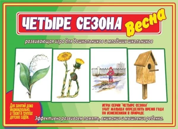 Четыре сезона. Весна. Развивающая игра для дошкольников и младших школьников