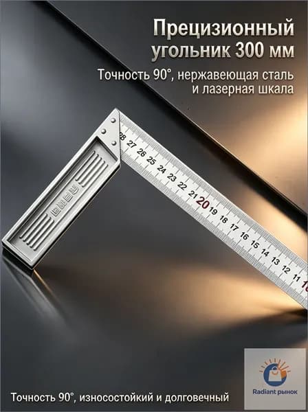 Квадратная линейка из утолщенной нержавеющей стали, 300 мм