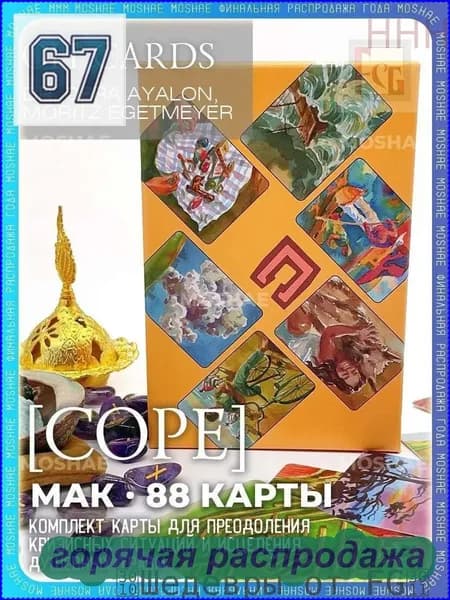 Метафорические карты Cope OH Cards с русским руководством 88 карт.