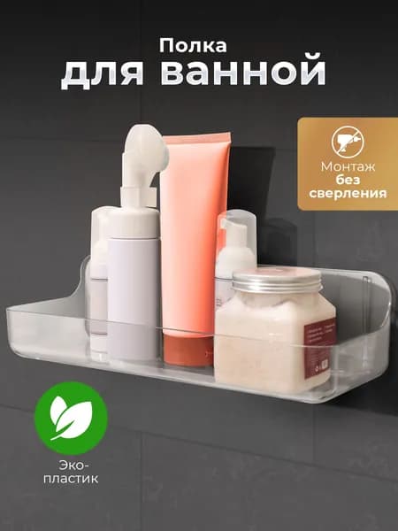 Полка для ванной комнаты прямая