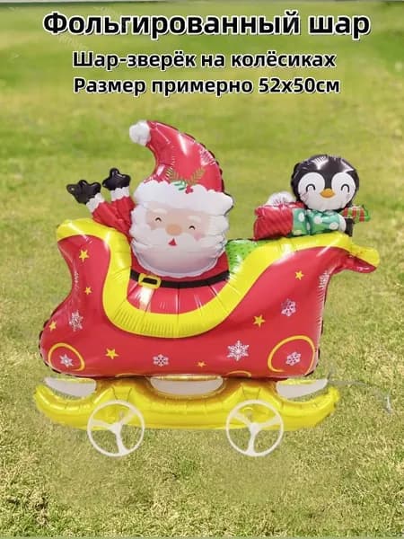 Игрушка на колесах животное шар для детского праздника