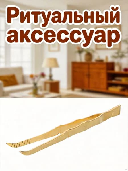Латунные Щипцы Для Перемещения Угля И Благовоний, С Толстыми Ручками, 1 Шт