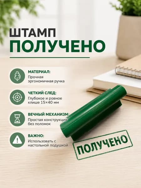 Штамп ручной Россия / ПОЛУЧЕНО, 15х40 мм, пластиковая оснастка с клише, бухгалтерский печатный штемпель