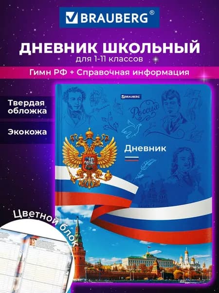 Дневник школьный для девочек мальчика 1-11 класс, канцелярия в школу, 48 листов, твердая обложка кожзам с поролоном, цветной блок, Brauberg Россия