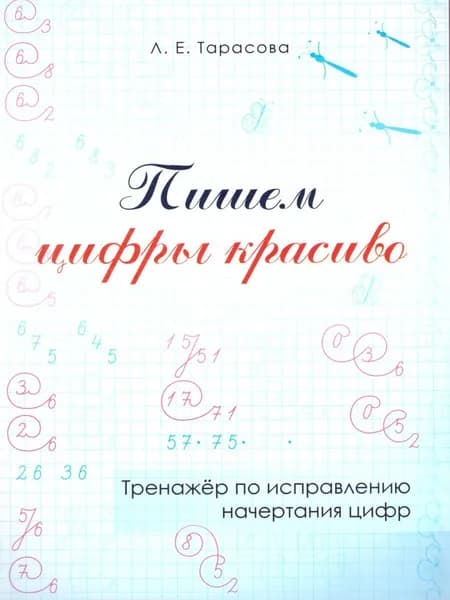 Пишем цифры красиво. Тренажёр по исправлению начертания цифр | Тарасова Любовь Евгеньевна