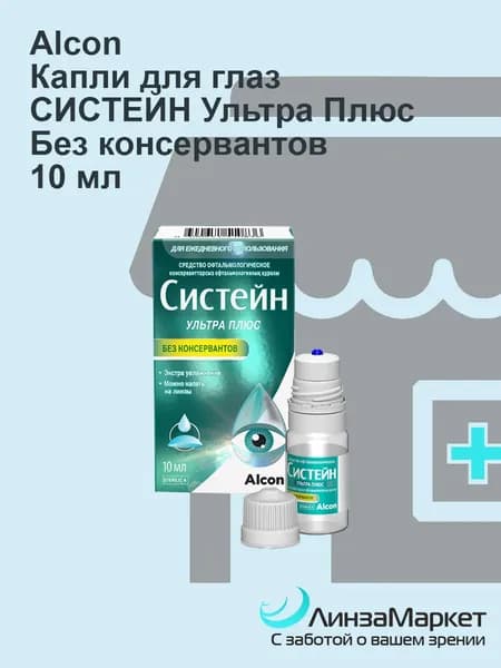 Капли для глаз (средство офтальмологическое) СИСТЕЙН УЛЬТРА ПЛЮС без консервантов 10 ml