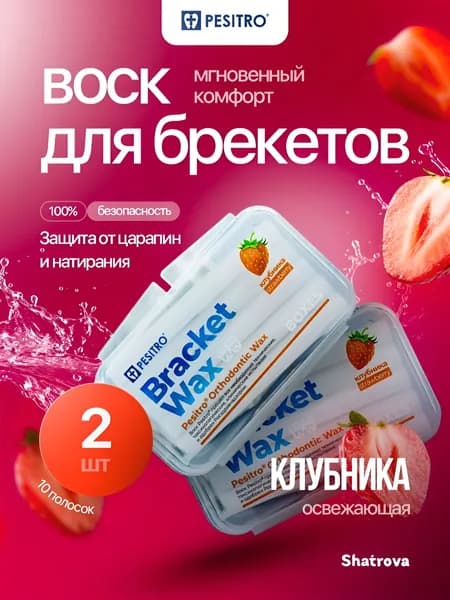 Pesitro Воск для брекетов, набор 2 шт, ортодонтический, мягкий, для зубов, стоматологический, со вкусом освежающей клубники
