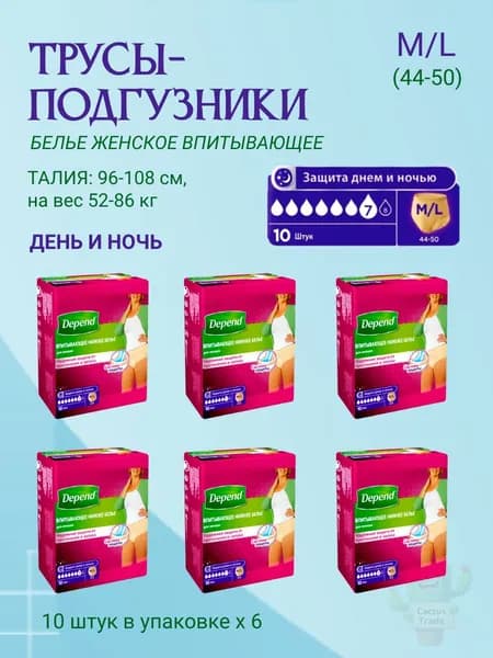 Depend трусы одноразовые женщины размер М/L 10шт/уп