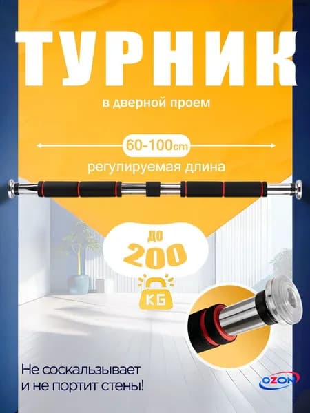 Турник, максимальный вес пользователя: 200 кг