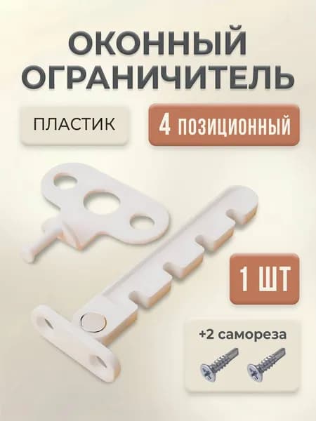Ограничитель для окон пластиковый 1шт( Гребенка для окон пластик)