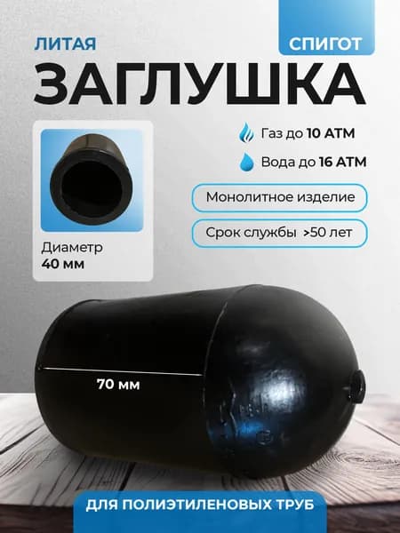 Заглушка литая ПНД D40 SDR11