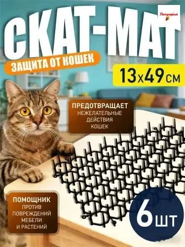 Скат-мат отпугиватель Антицарапки 13X49см 6 шт. / Защита цветов от кошек / Противоприсадные шипы от кошек НАБОР