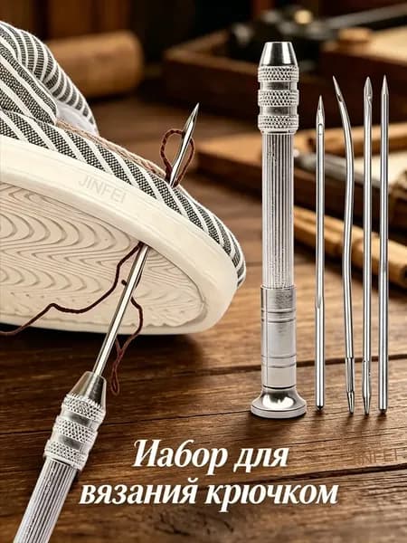 Ремонт обуви, игольчатый комплект, пять комплектов