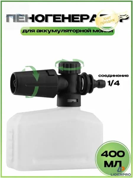 Пеногенератор насадка для аккумуляторной мойки, регулируемая, Быстроразъемное соединение 1/4