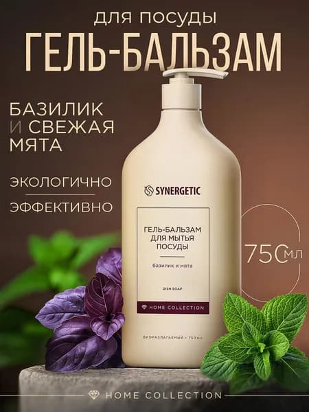 Средство для мытья посуды и детских игрушек Home Collection SYNERGETIC "Базилик и свежая мята", 750 мл