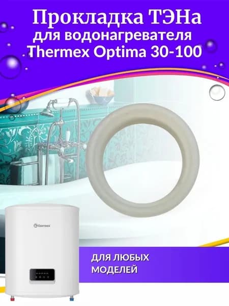 Прокладка ТЭНа для водонагревателя Optima 30-100, origin