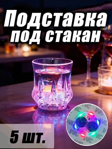 Украшение для бокалов, бутылок 5 шт