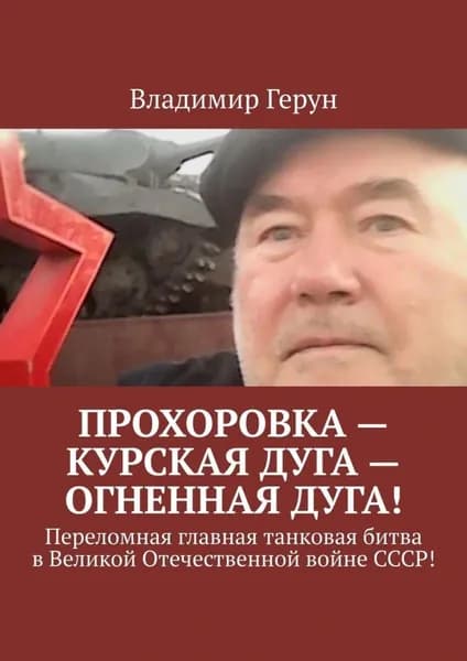Прохоровка Курская дуга огненная дуга! Переломная главная танковая битва в Великой Отечественной войне СССР! | Герун Владимир | Электронная книга