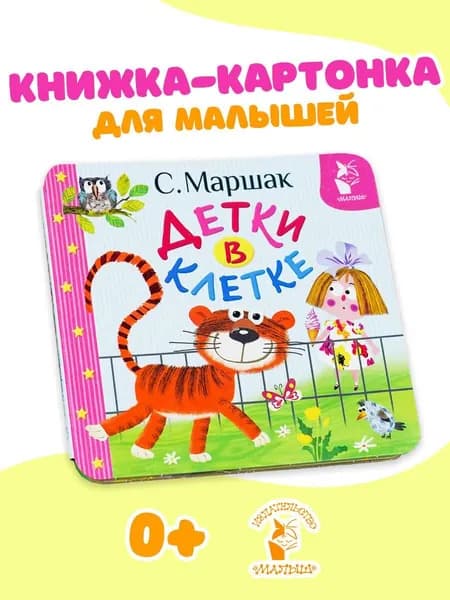 Детки в клетке | Маршак Самуил Яковлевич