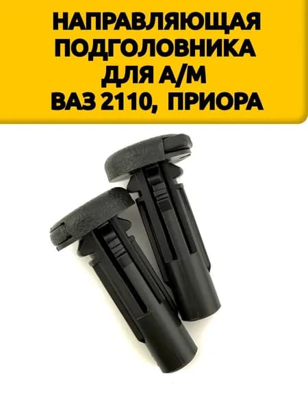 Втулки (направляющие) подголовника сиденья для ВАЗ 2110-2112, Лада Приора комплект 2 шт