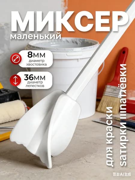 Миксер для красок с шестигранником 8мм, сделан в России, с ребристой поверхностью и закругленными лопастями