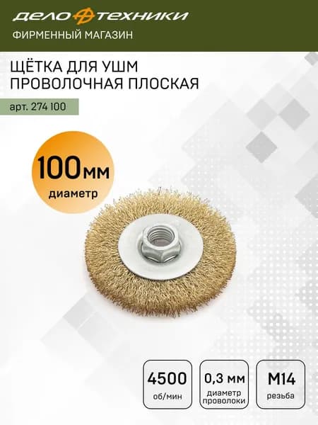 Щётка для УШМ / болгарки проволочная плоская 100 мм, Дело Техники, 274100