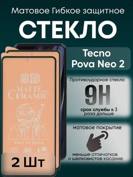 Защитное матовое гибкое стекло для Pova Neo 2