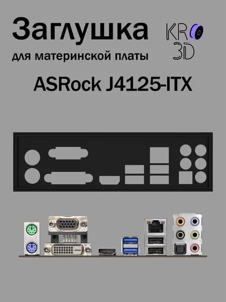 Заглушка для материнской платы ASRock J4125-ITX черная