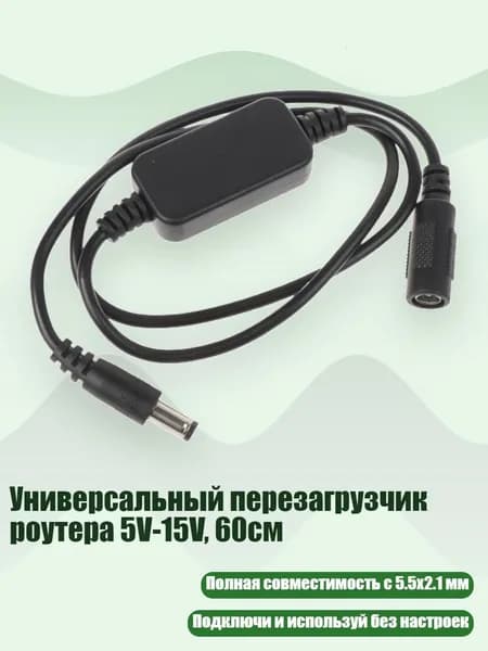 Универсальный перезагрузчик роутера 5V-15V, 60см, Черный