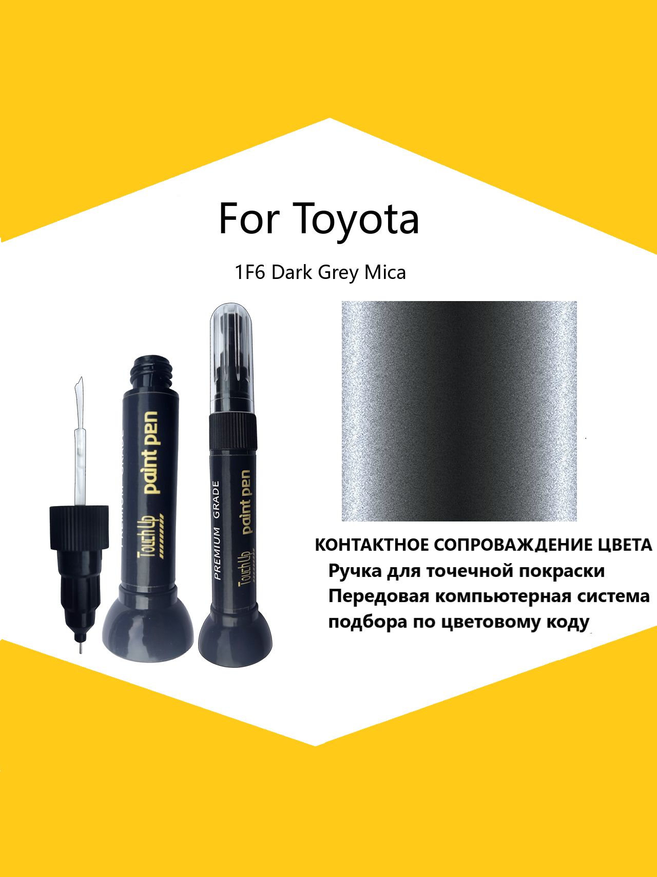 Краска автомобильная, цвет: темно-серый, 12 мл, для автомобилей Toyota, 1 шт.