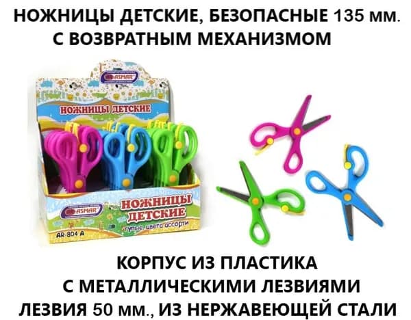 ASMAR Ножницы 13.5 см, 1 шт.