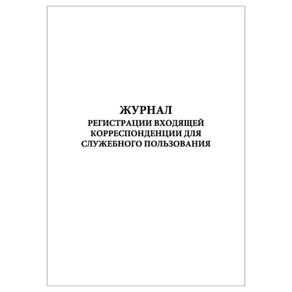 Комплект (1 шт.), Журнал регистрации входящей корреспонденции для служебного пользования (10 лист, полистовая нумерация)