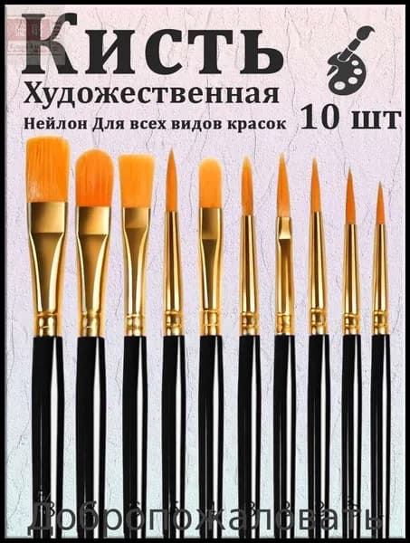 Набор кистей для рисования Ассорти  № 1/0, 10 шт.