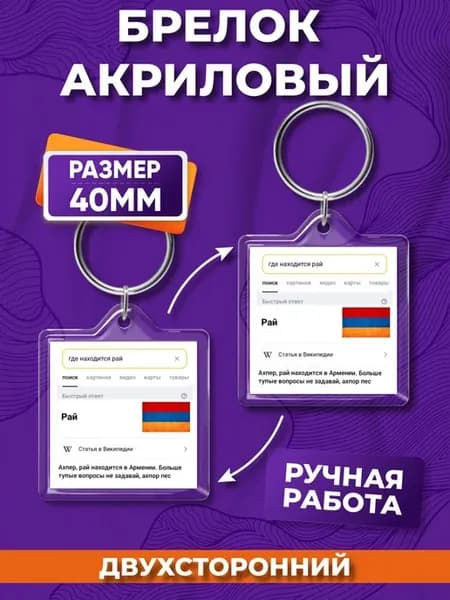 Брелок акриловый Армения на ключи