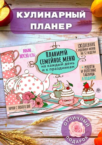 Кулинарный планер / Планинг правильного питания семьи