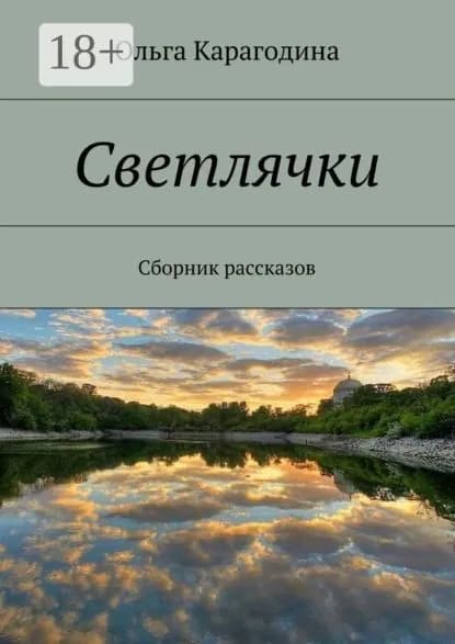 Светлячки. Сборник рассказов | Карагодина Ольга | Электронная книга